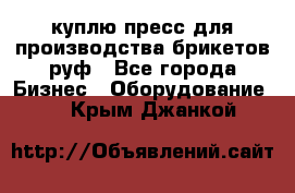 куплю пресс для производства брикетов руф - Все города Бизнес » Оборудование   . Крым,Джанкой